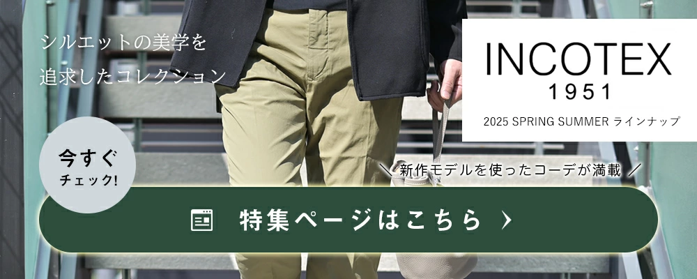 インコテックスコレクション 2025年春夏版