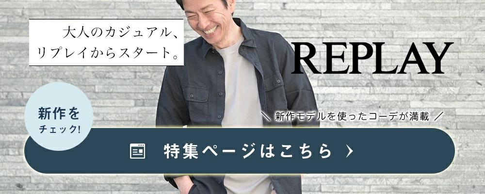 リプレイコレクション 2025年春夏版