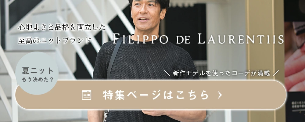 フィリッポ デ ローレンティスコレクション 2025年春夏版