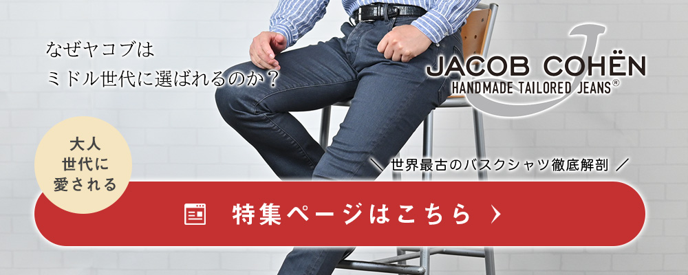 ヤコブコーエンコレクション 2025年春夏版