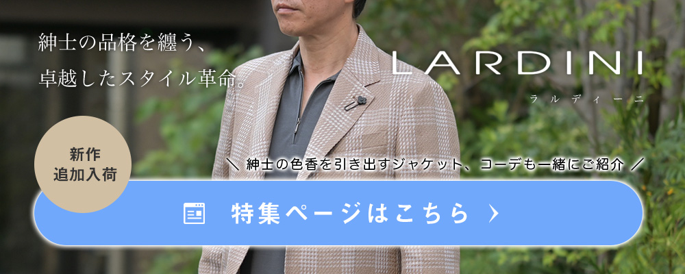 ラルディーニコレクション 2025年春夏版