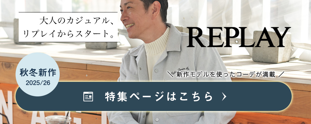 リプレイコレクション 2025/26年秋冬版