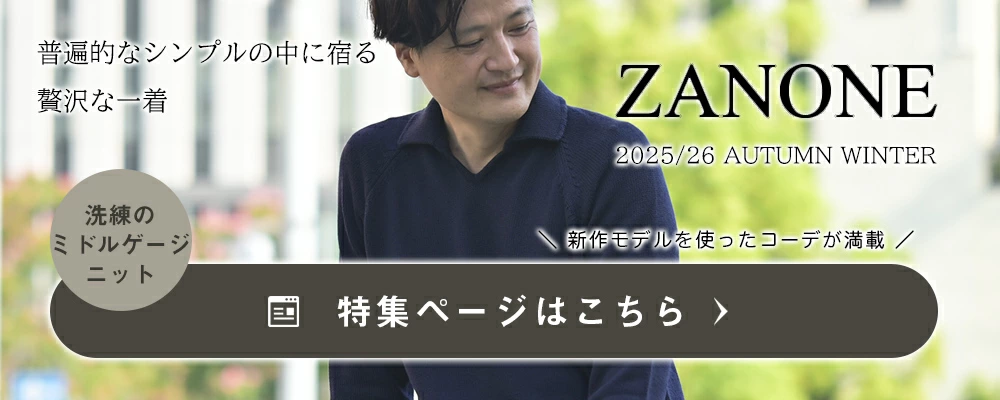 ザノーネコレクション 2025/26年秋冬版