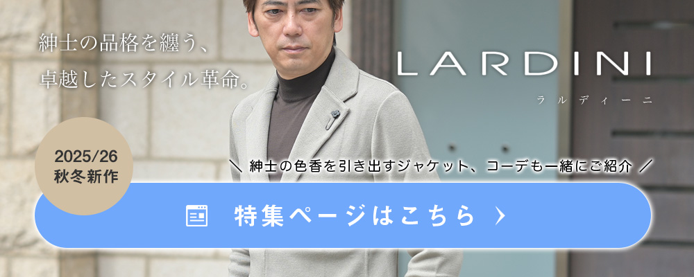 ラルディーニコレクション 2025/26年秋冬版