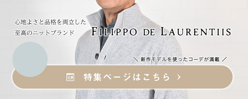 フィリッポ デ ローレンティスコレクション 2025/26年秋冬版
