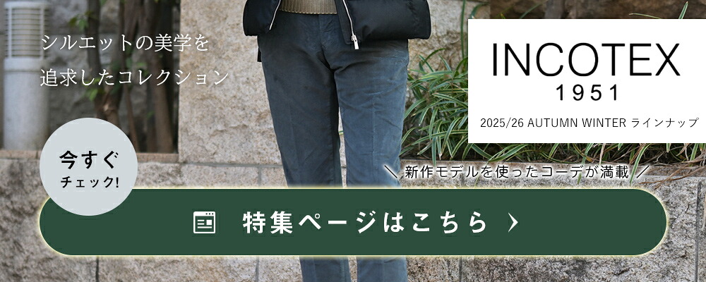 インコテックスコレクション 2025/26年秋冬版