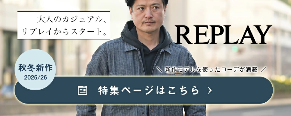リプレイコレクション 2025/26年秋冬版