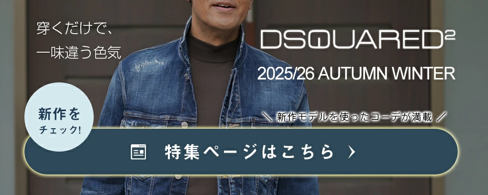 ディースクエアードコレクション 2025/26年秋冬版
