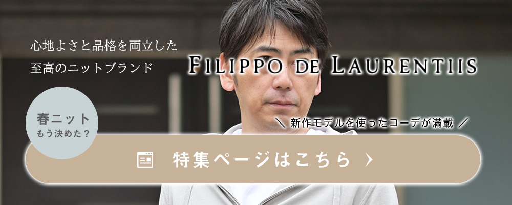 フィリッポ デ ローレンティスコレクション 2026年春夏版
