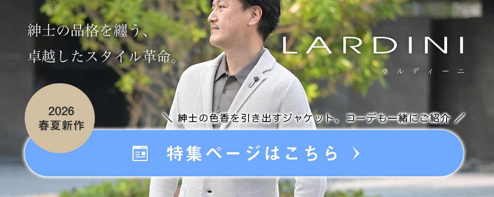 ラルディーニコレクション 2026年春夏版