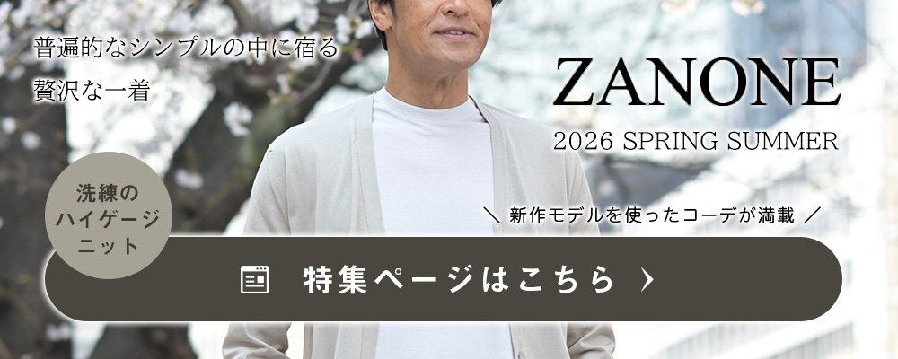 ザノーネコレクション 2026年春夏版