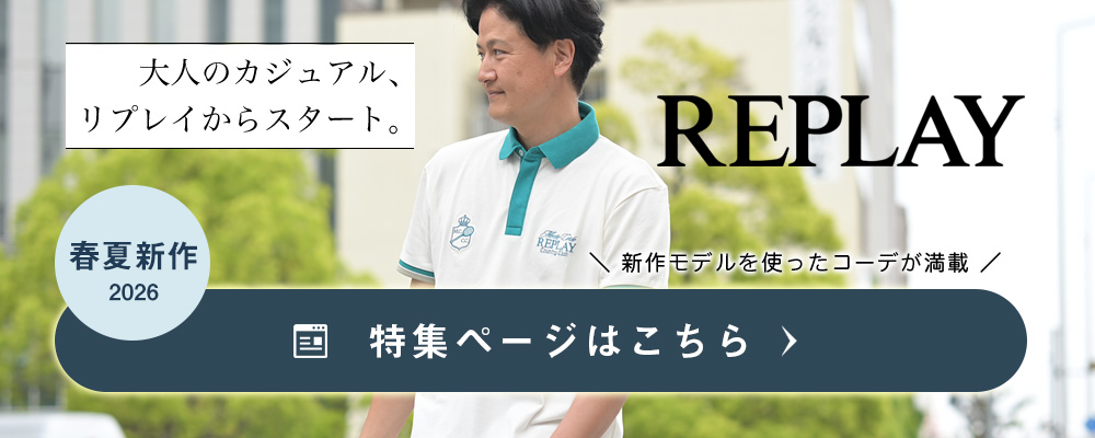 リプレイコレクション 2026年春夏版