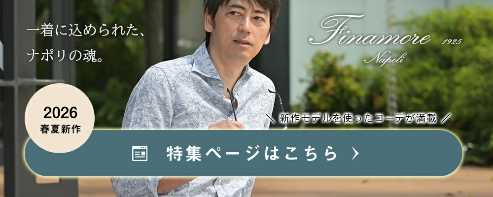 フィナモレコレクション 2026年春夏版