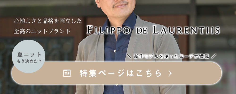 フィリッポ デ ローレンティスコレクション 2026年春夏版
