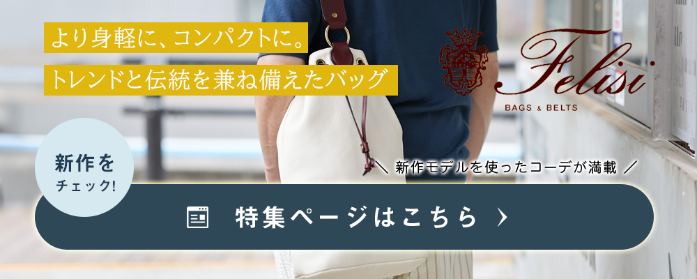 フェリージコレクション 2026年春夏版