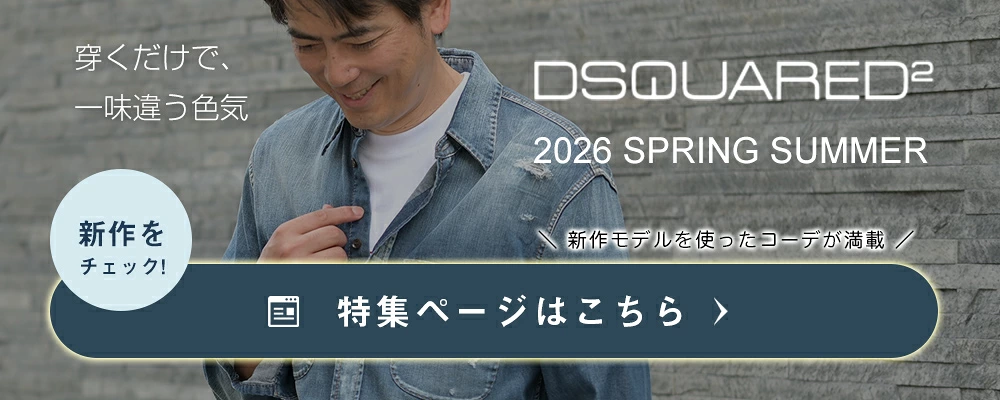 ディースクエアードコレクション 2026年春夏版