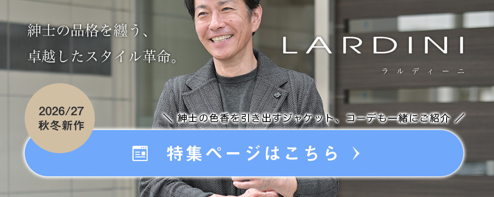 ラルディーニコレクション 2026/27年秋冬版