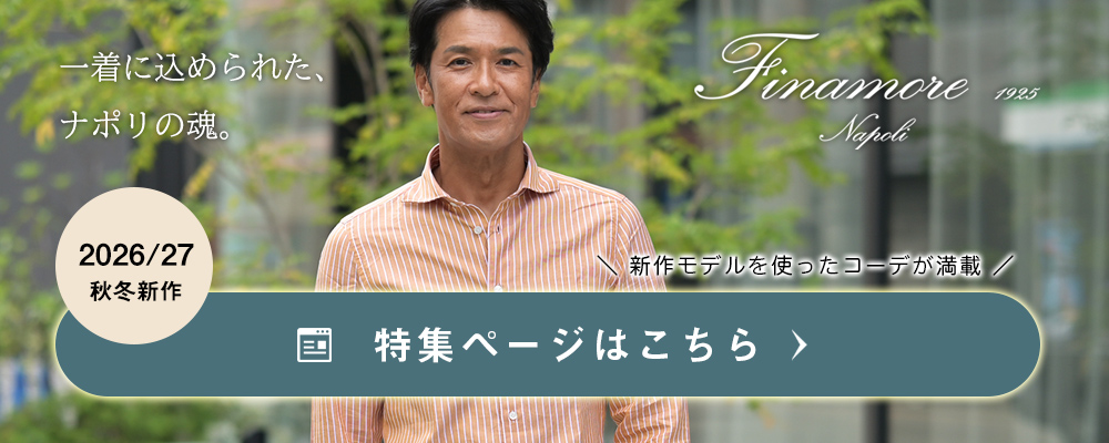 フィナモレコレクション 2026/27年秋冬版