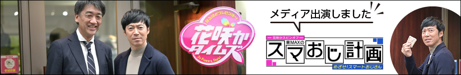 CBC「花咲かタイムズ」テレビ取材受けました