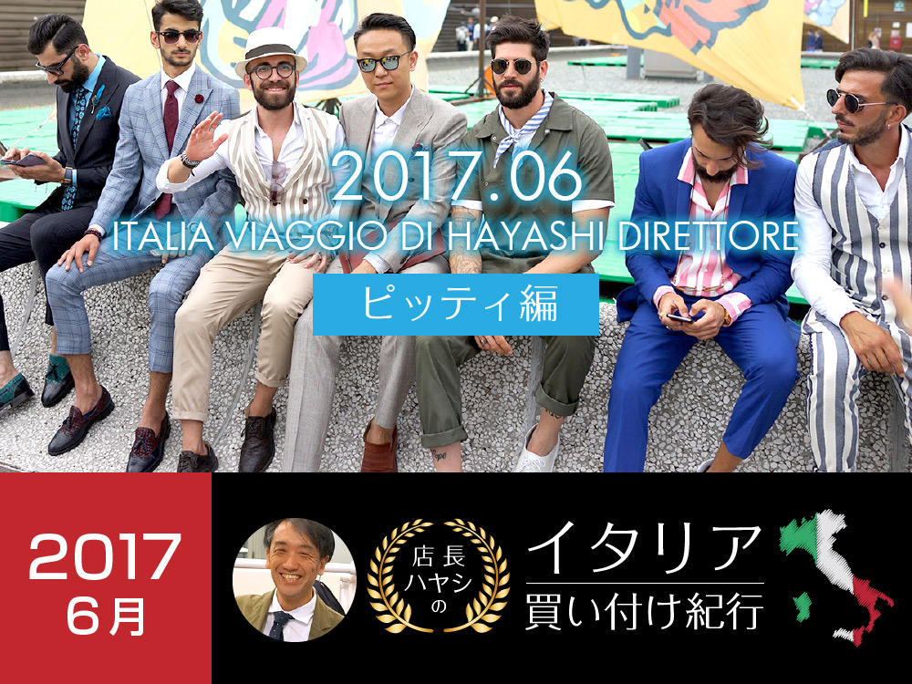 2017年6月 イタリア買い付け紀行　ピッティ編