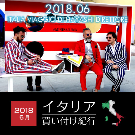 イタリア買い付け紀行2018年6月。今回の買い付け紀行は 1.ピッティウォモ2019春夏 編、2.Herno ヘルノ パーティー 編、3ナポリ 編、4.イタリアの移動 編の4本です。