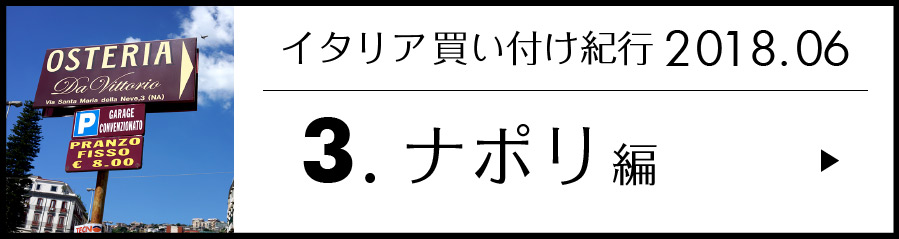 ナポリ編