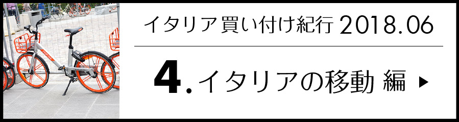 イタリアの移動編