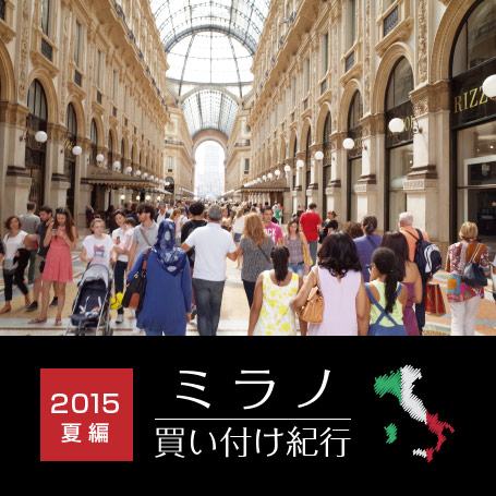 ミラノ買い付け紀行2015年夏編。Octet オクテットの林です。イタリアはミラノ編。店長ハヤシがめぐったセレクトショップを地区ごとにご紹介します。ガリバルディ、サン・バビラ地区、ドゥオーモ周辺、モンテナポレオーネ地区などなど。