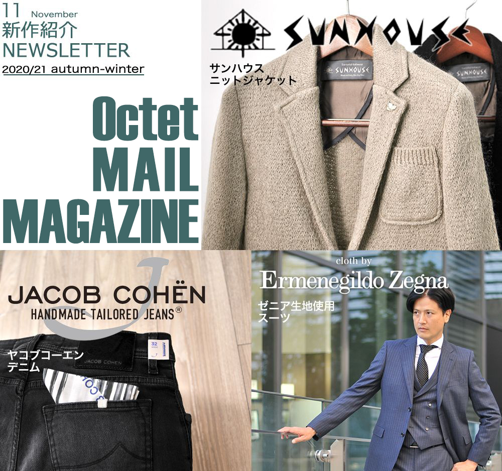 インポートセレクトショップOctetの新作ニュース SUNHOUSE サンハウス/JACOB COHEN ヤコブコーエン/cloth by Ermenegildo Zegna ゼニア生地使用 2020年11月18日号