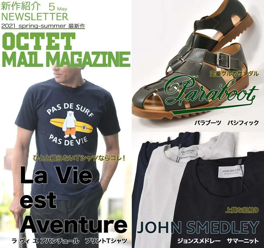 インポートセレクトショップOctetの新作ニュース La Vie est Aventure ラヴィエアバンチュール/Paraboot パラブーツ/JOHN SMEDLEY ジョンスメドレー 2021年5月12日号