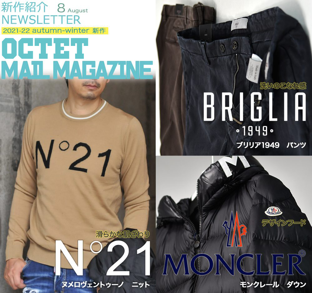 インポートセレクトショップOctetの新作ニュース N°21 ヌメロ ヴェントゥーノ / BRIGLIA1949 ブリリア1949 / MONCLER モンクレール 2021年9月8日号