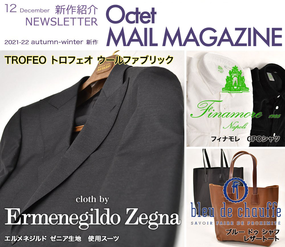 インポートセレクトショップOctetの新作ニュース cloth by Ermenegildo Zegna エルメネジルド ゼニア生地 / Finamore フィナモレ / Bleu de chauffe ブルー ドゥ シャフ 2021年12月8日号