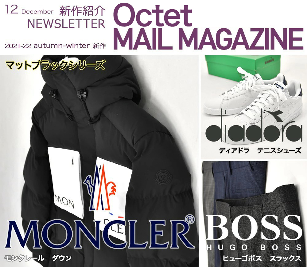 インポートセレクトショップOctetの新作ニュース MONCLER モンクレール / diadora ディアドラ / HUGO BOSS ヒューゴボス 2021年12月15日号