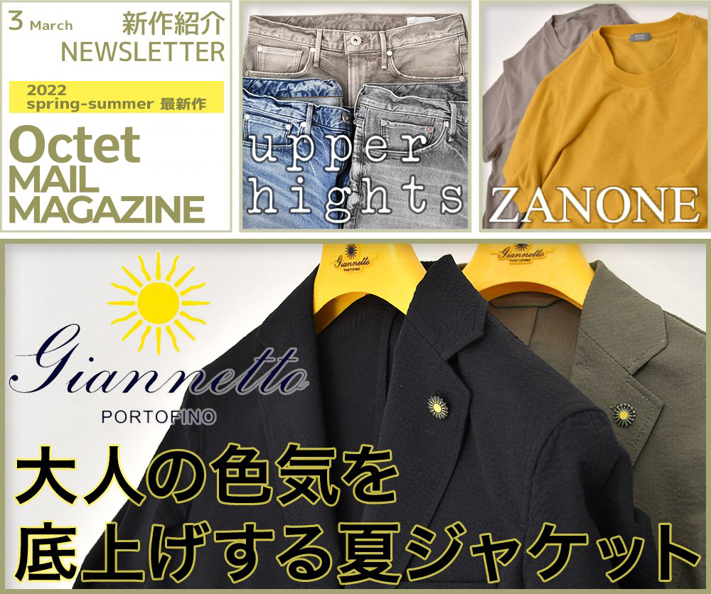 インポートセレクトショップOctetの新作ニュース Giannetto ジャンネット/ upper hights アッパーハイツ/ ZANONE ザノーネ 2022年3月23日号