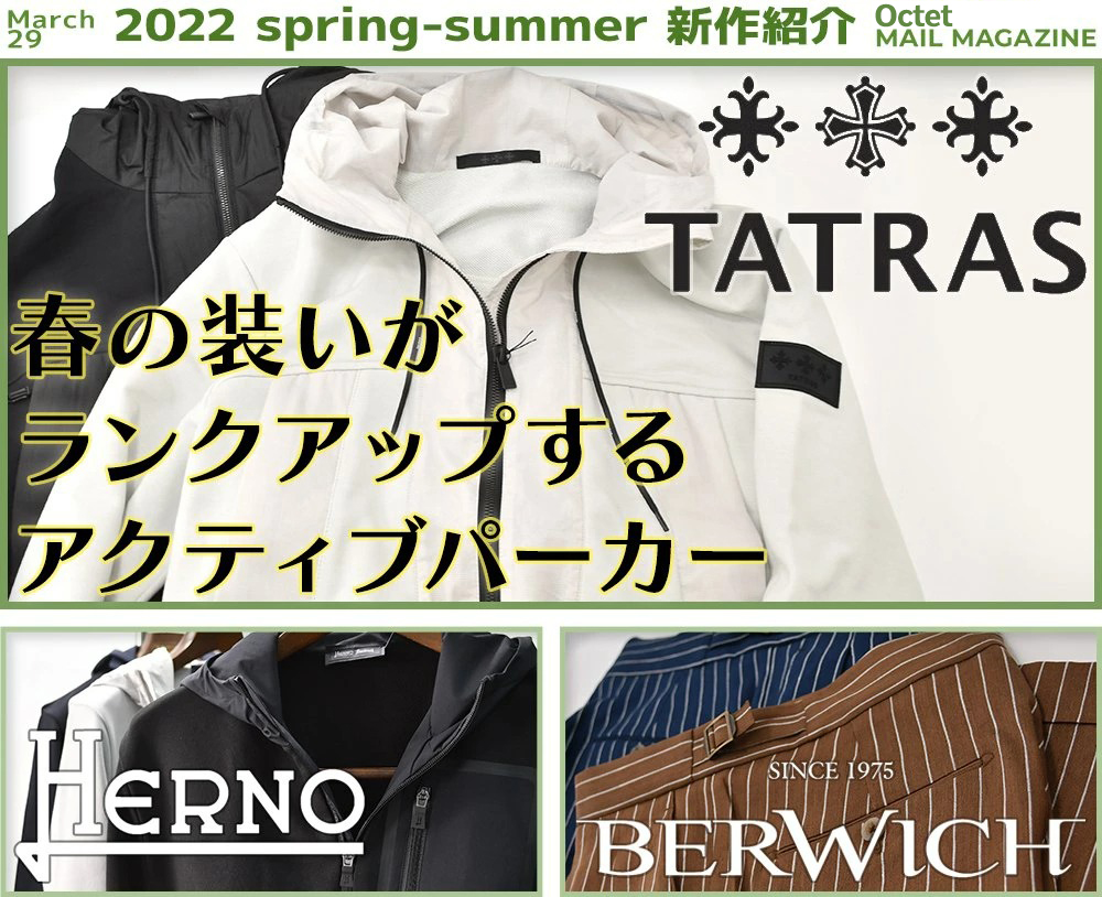 インポートセレクトショップOctetの新作ニュース TATRAS タトラス/ HERNO ヘルノ/ BERWICH ベルウィッチ 2022年3月30日号