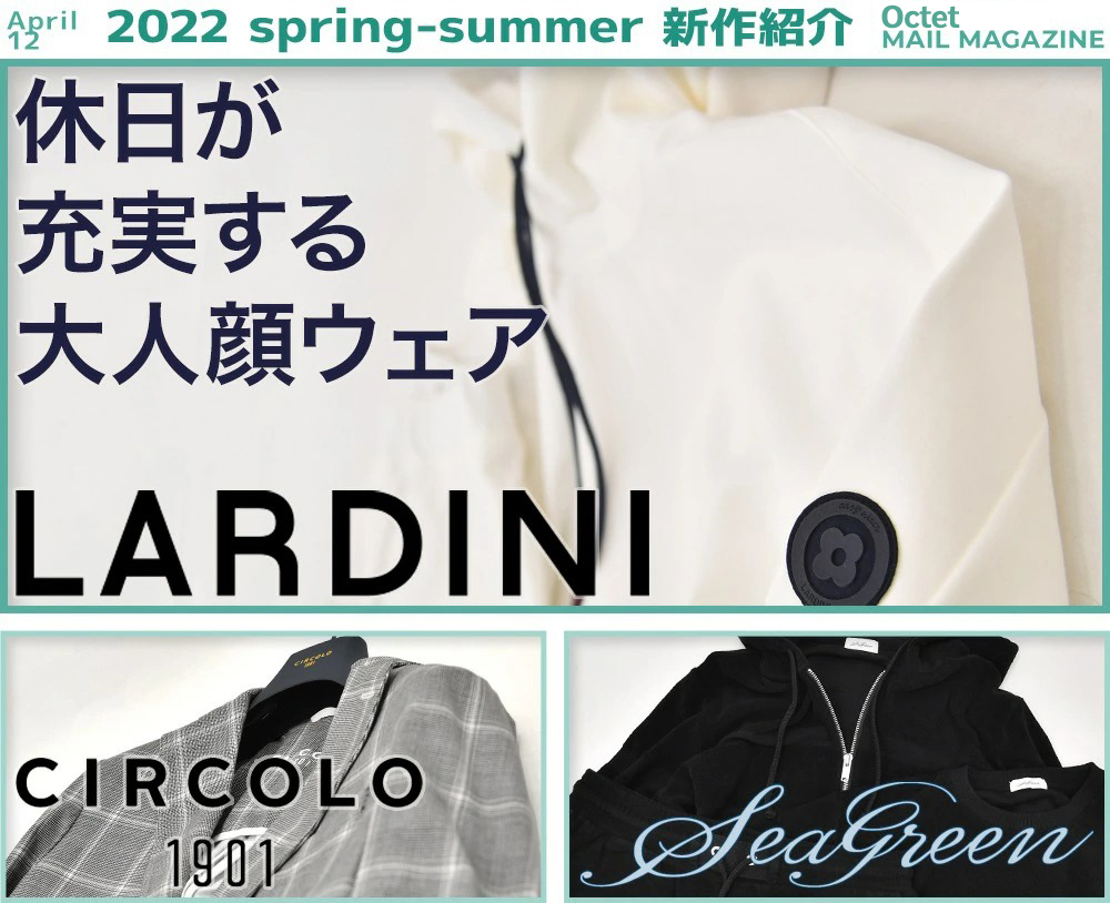 インポートセレクトショップOctetの新作ニュース LARDINI ラルディーニ/ CIRCOLO 1901 チルコロ/ Seagreen シーグリーン 2022年4月13日号