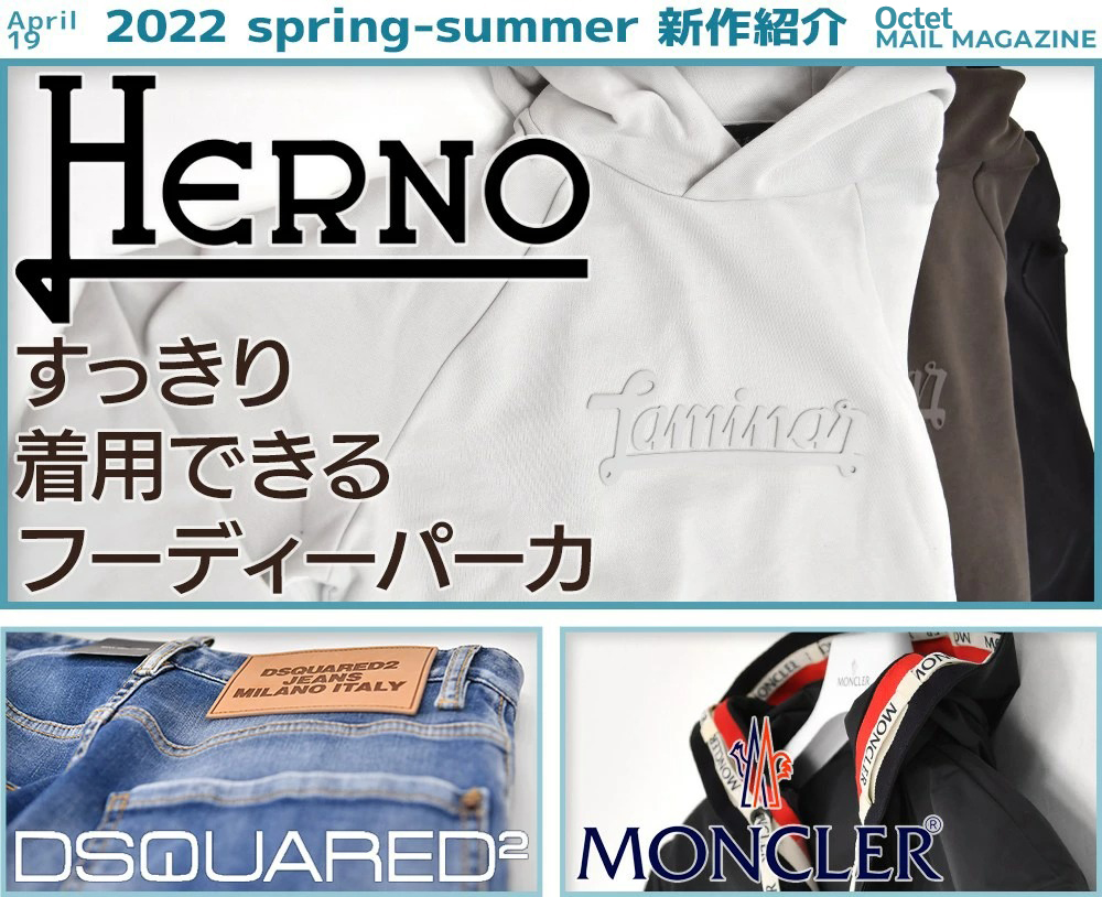 インポートセレクトショップOctetの新作ニュース HERNO ヘルノ/ DSQUARED2 ディースクエアード/ MONCLER モンクレール 2022年4月20日号