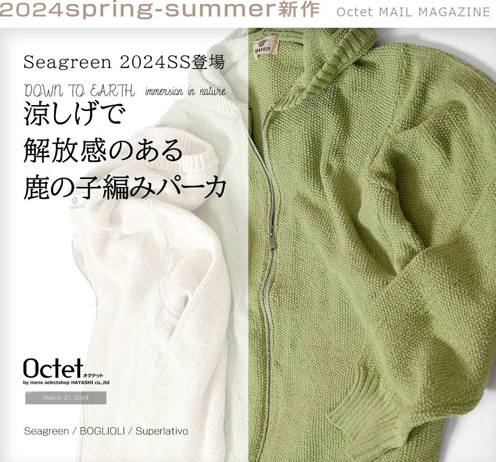 インポートセレクトショップOctetの新作ニュース　SEAGREEN　シーグリーン/BOGLIOLI　ボリオリ/Superlativo　スペルラティボ　2024年3月21日号