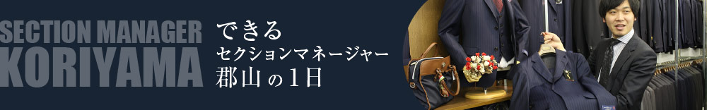 セクションマネージャー郡山