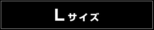 そのほかLサイズはこちら