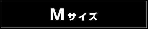 そのほかMサイズはこちら