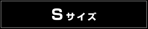 そのほかSサイズはこちら