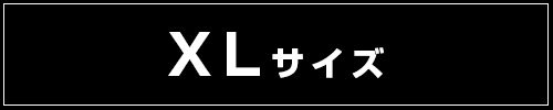 そのほかXLサイズはこちら