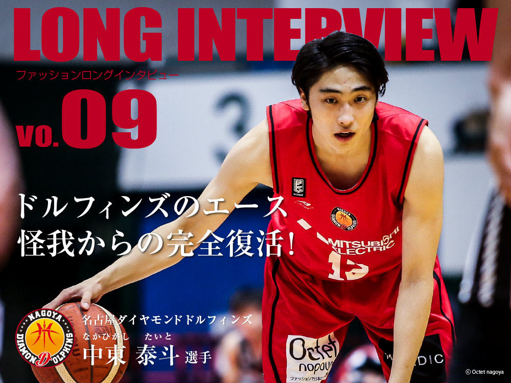 Bリーグ名古屋ダイヤモンドドルフィンズ中東泰斗 選手ファッションロングインタビュー。ドルフィンズのエース、怪我からの完全復活！