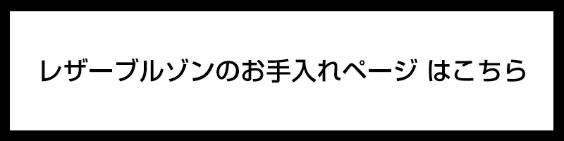 レザーブルゾンのメンテナンス