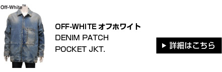 オフホワイト ヴァージルアブロー OFF-WHITE メンズ デニム＆レザーパッチジャケット オーバー ビックサイズ ヴィンテージ ブルー