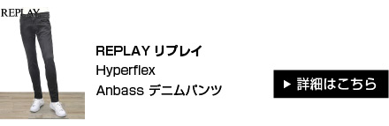 REPLAYリプレイHyperflex。ECO環境を制作に取り入れた 定番 Anbass デニムパンツ
