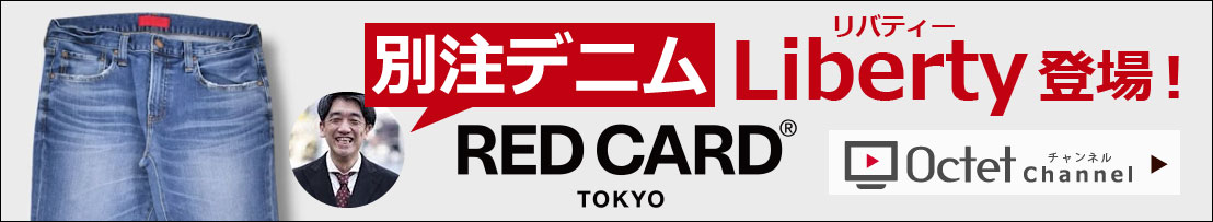 RED CARD レッドカード　別注デニムLiberty リバティ 登場！