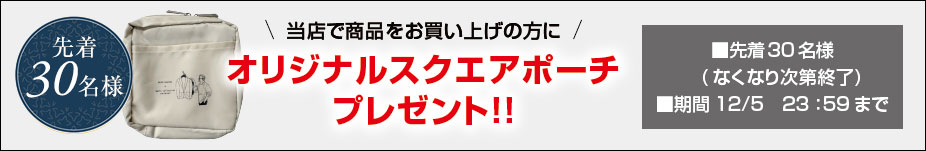 12/5まで先着30名様にオリジナルポーチをプレゼント！