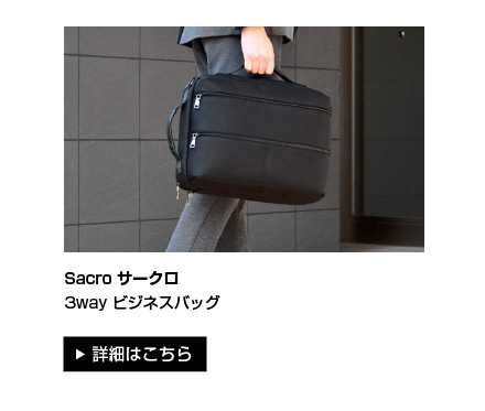 Sacro サークロ　3wayバッグ